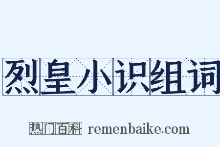 烈皇小识组词是什么意思的图片